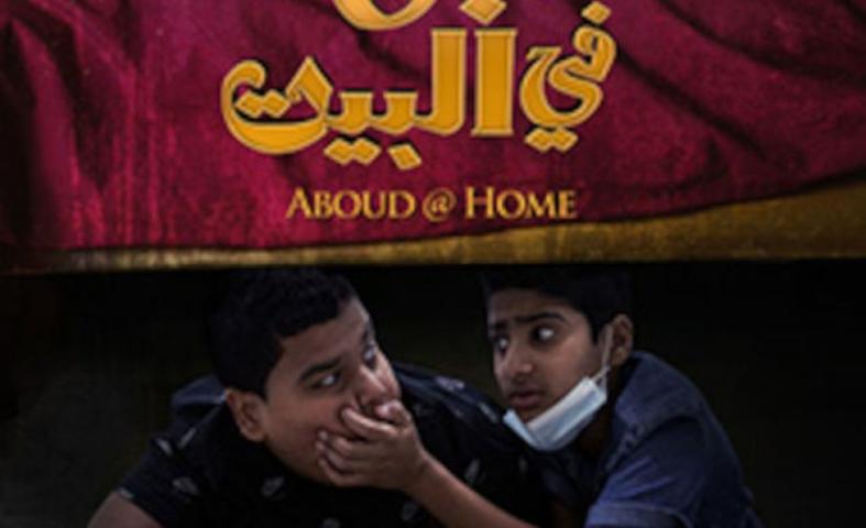 مشاهدة فيلم عبود في البيت 2022