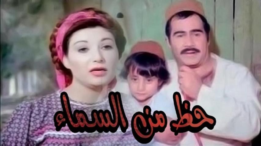 مشاهدة فيلم حظ من السماء 1988