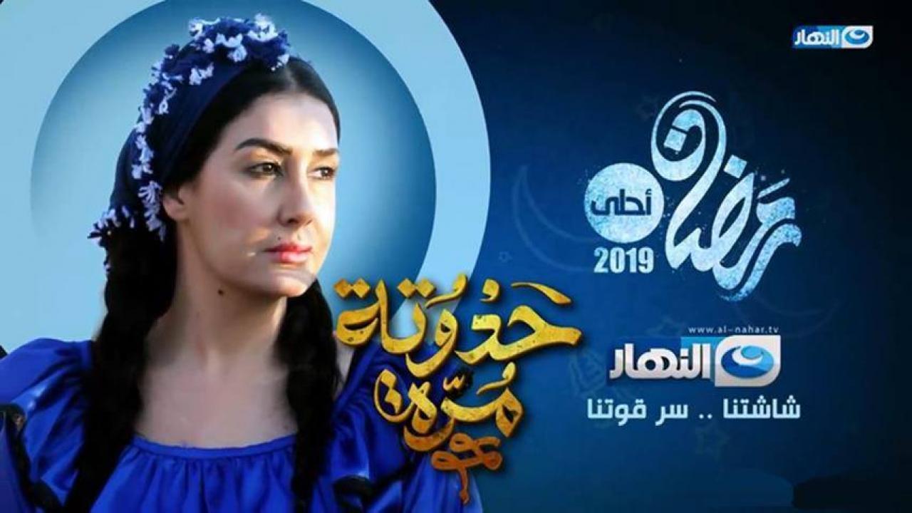 مسلسل حدوتة مُرة الجزء 1 الحلقة 1 الأولى