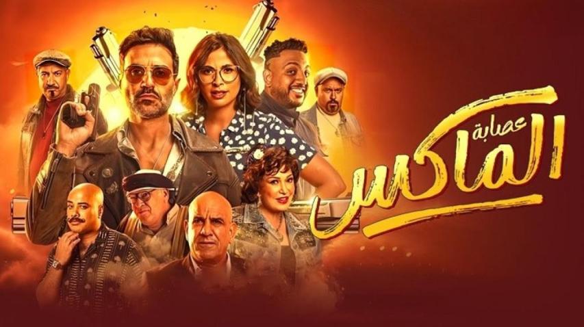 مشاهدة فيلم عصابة الماكس 2024