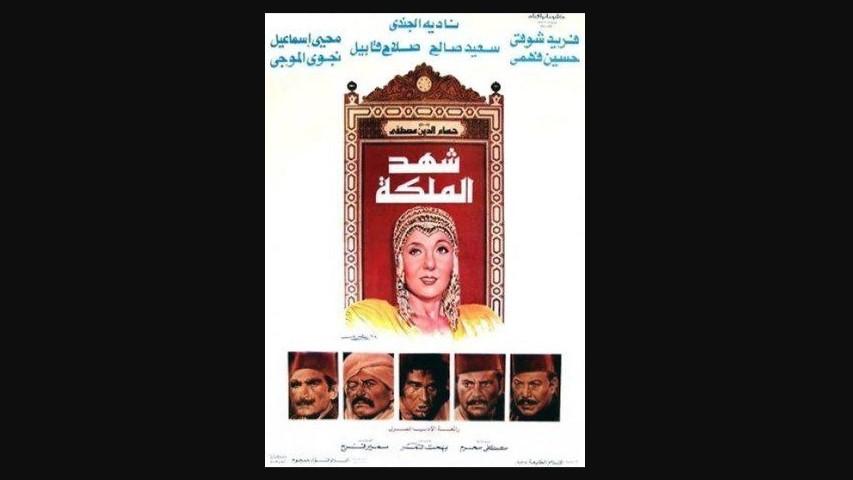 مشاهدة فيلم شهد الملكة 1985