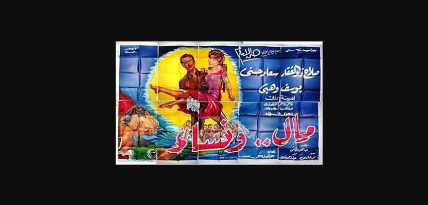 مشاهدة فيلم مال ونساء 1960