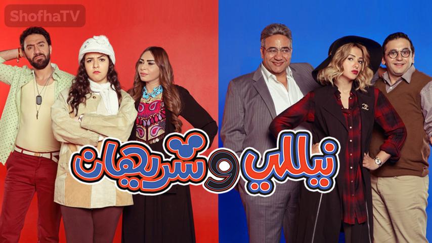 مسلسل نيللي وشريهان الحلقة 1 الأولى