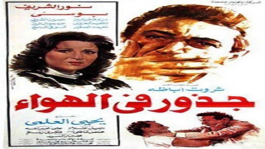 مشاهدة فيلم جذور في الهواء 1986