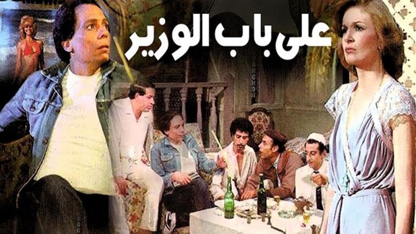 مشاهدة فيلم على باب الوزير 1982