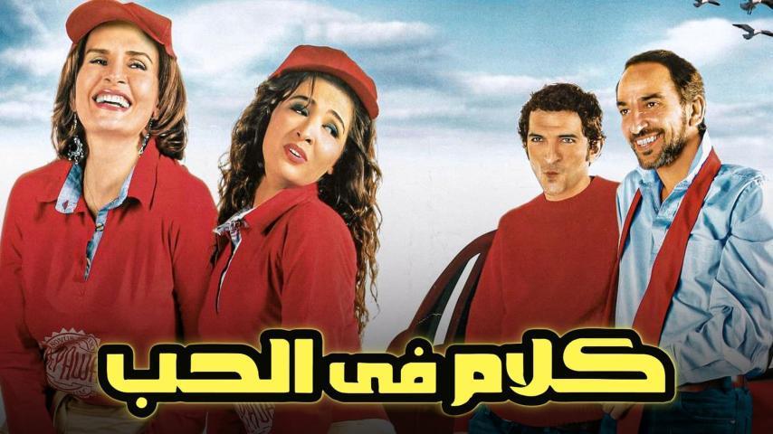 مشاهدة فيلم كلام في الحب 2006