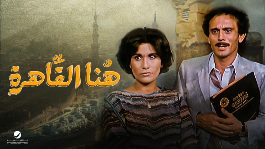 مشاهدة فيلم هنا القاهرة 1985