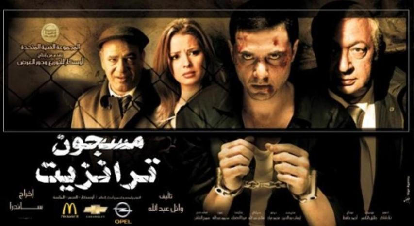 مشاهدة فيلم مسجون ترانزيت 2008