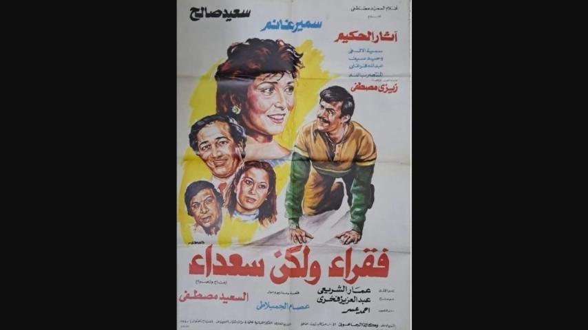 مشاهدة فيلم فقراء ولكن سعداء 1986