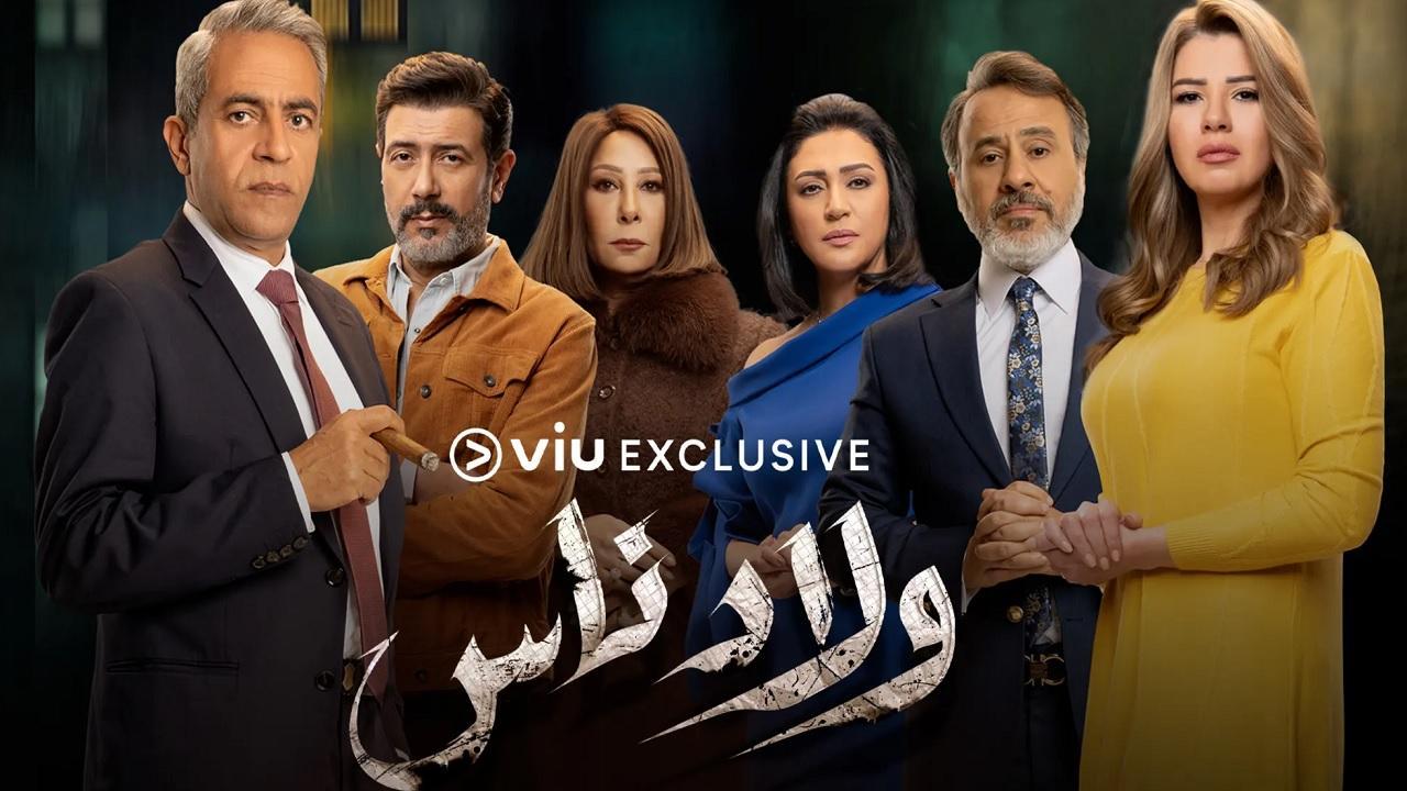 مسلسل ولاد ناس الحلقة 1 الأولى