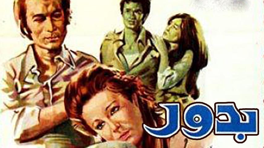 مشاهدة فيلم بدور 1974