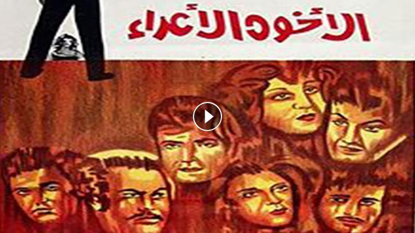 مشاهدة فيلم الإخوة الأعداء 1974