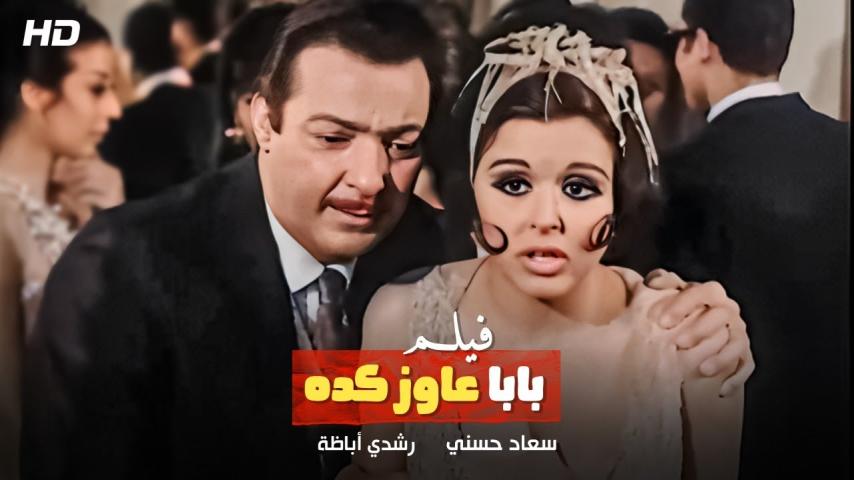 مشاهدة فيلم بابا عايز كده 1968