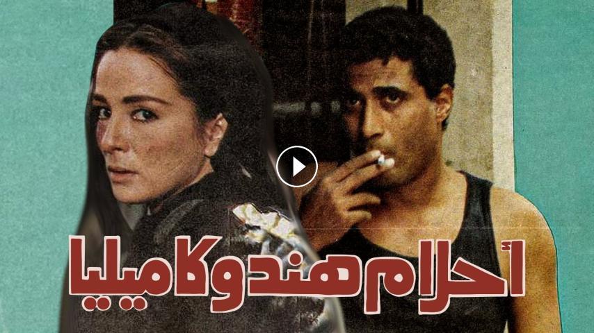 مشاهدة فيلم أحلام هند وكاميليا 1988