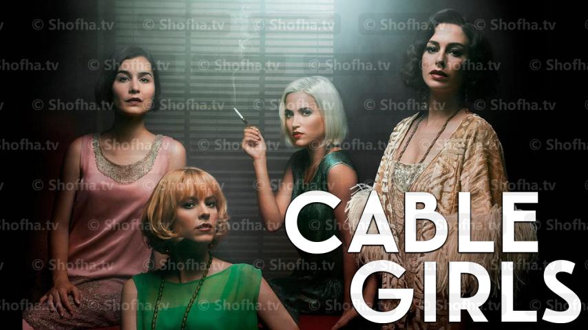 مسلسل Cable Girls الموسم 2 الحلقة 1 مترجمة