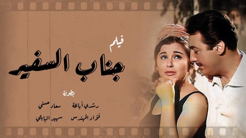 مشاهدة فيلم جناب السفير 1966