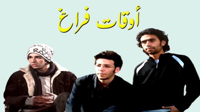 مشاهدة فيلم أوقات فراغ 2006