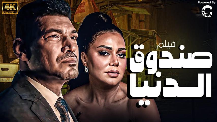 مشاهدة فيلم صندوق الدنيا 2020