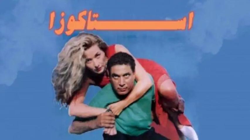 مشاهدة فيلم استاكوزا 1996