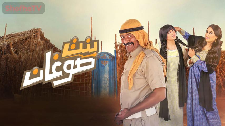 مسلسل بنت صوغان الحلقة 1 الأولى