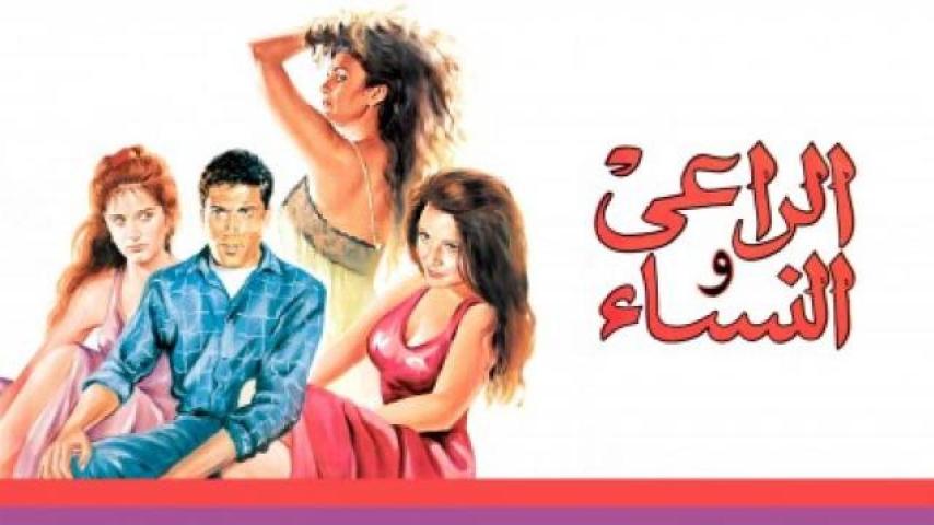 مشاهدة فيلم الراعي والنساء 1991