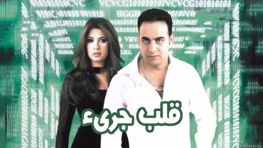 مشاهدة فيلم قلب جرئ 2002