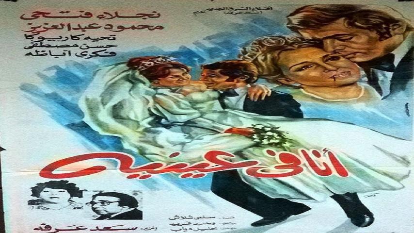 مشاهدة فيلم أنا فى عينيه 1981