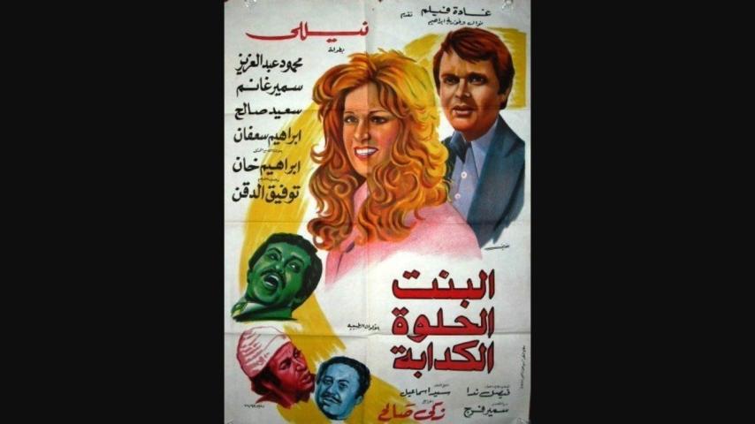 مشاهدة فيلم البنت الحلوة الكدابة 1977