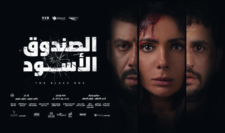 مشاهدة فيلم الصندوق الأسود 2020