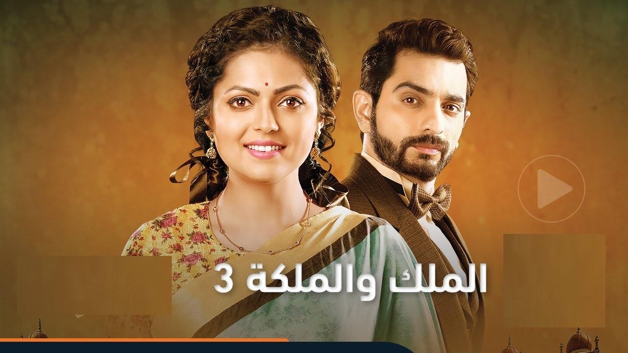 مسلسل الملك والملكة الموسم 3 الحلقة 1 مدبلجة