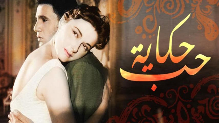 مشاهدة فيلم حكاية حب 1959