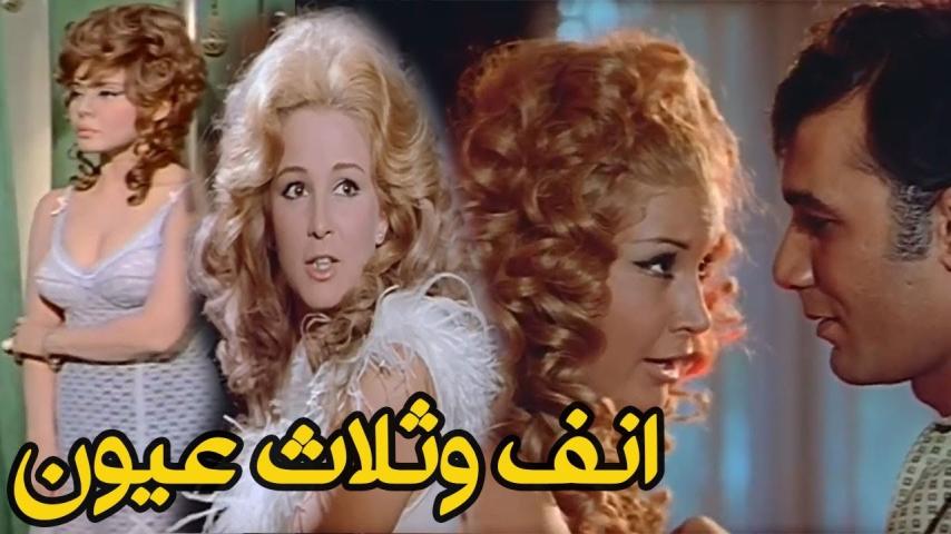 مشاهدة فيلم أنف وثلاث عيون 1972