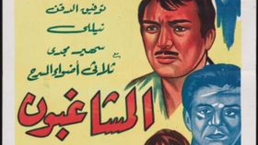 مشاهدة فيلم المشاغبون 1965