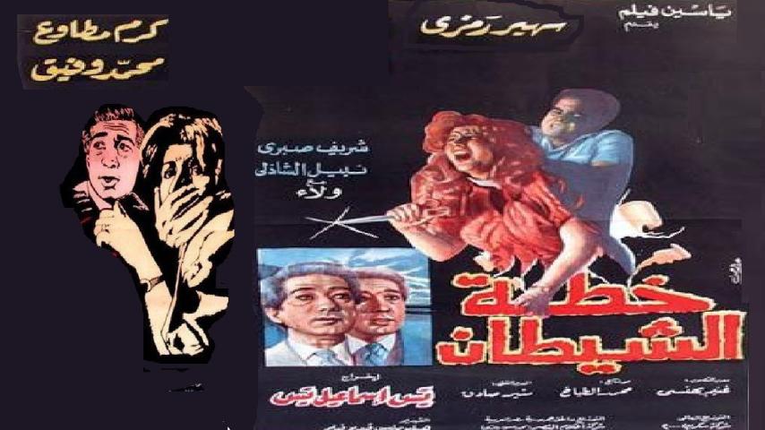 مشاهدة فيلم خطة الشيطان 1988