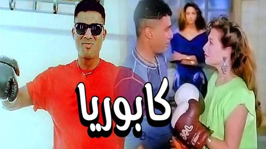 مشاهدة فيلم كابوريا 1990