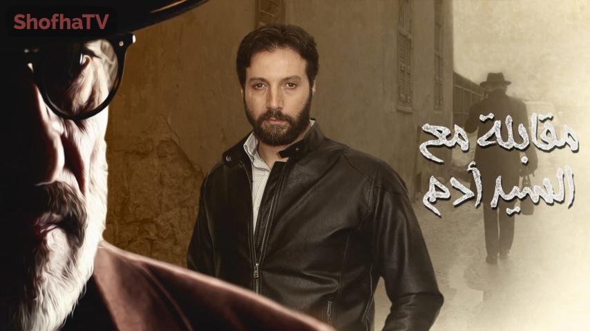 مسلسل مقابلة مع السيد آدم الحلقة 1 الأولى