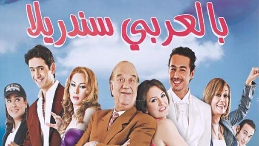 مشاهدة فيلم بالعربي سندريلا 2006