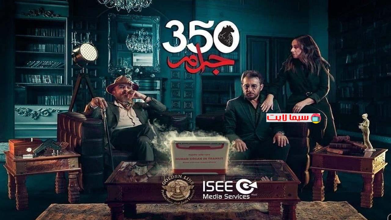 مسلسل 350 جرام الحلقة 1 الأولى