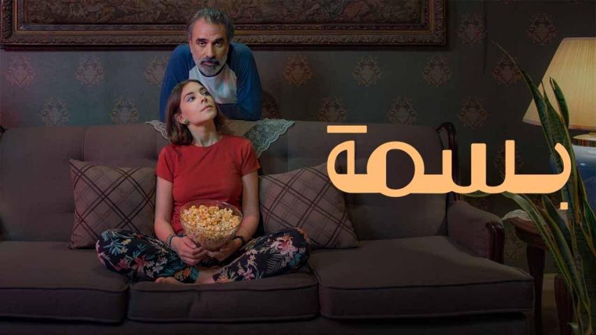 مشاهدة فيلم بسمة 2024