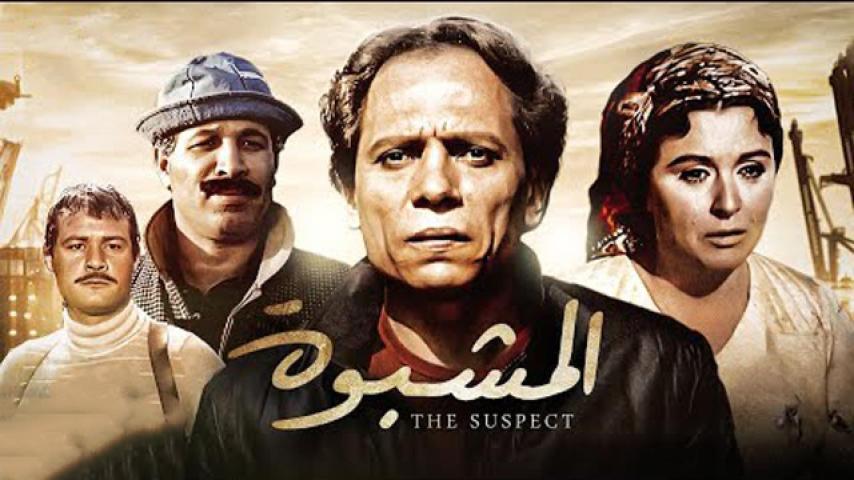 مشاهدة فيلم المشبوه 1981