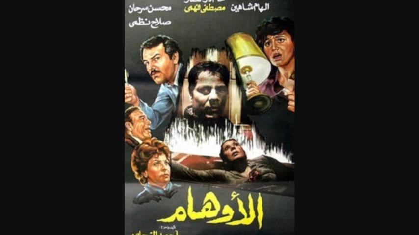 مشاهدة فيلم الأوهام 1988