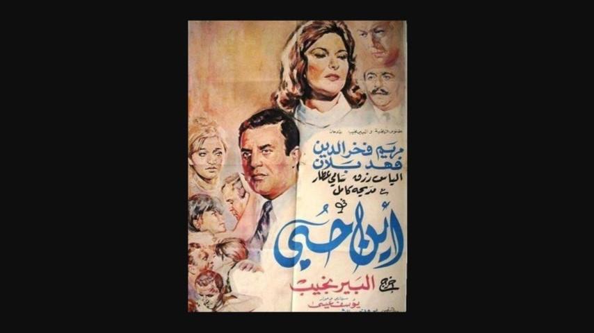 مشاهدة فيلم أين حبي 1968