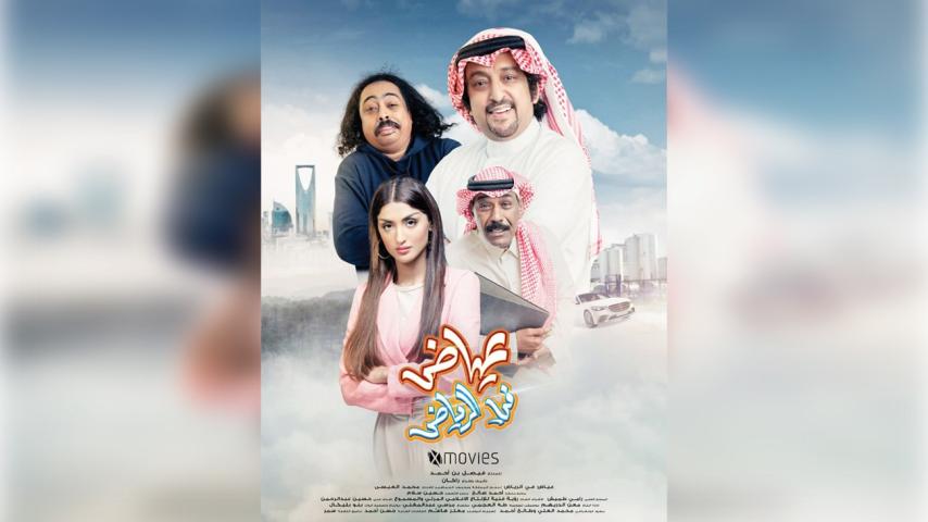 مشاهدة فيلم عياض في الرياض 2023