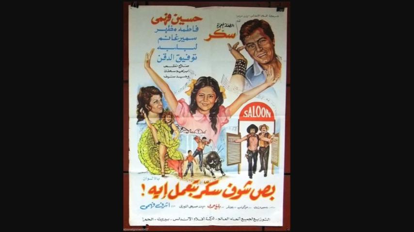 مشاهدة فيلم بص شوف سكر بتعمل ايه 1977