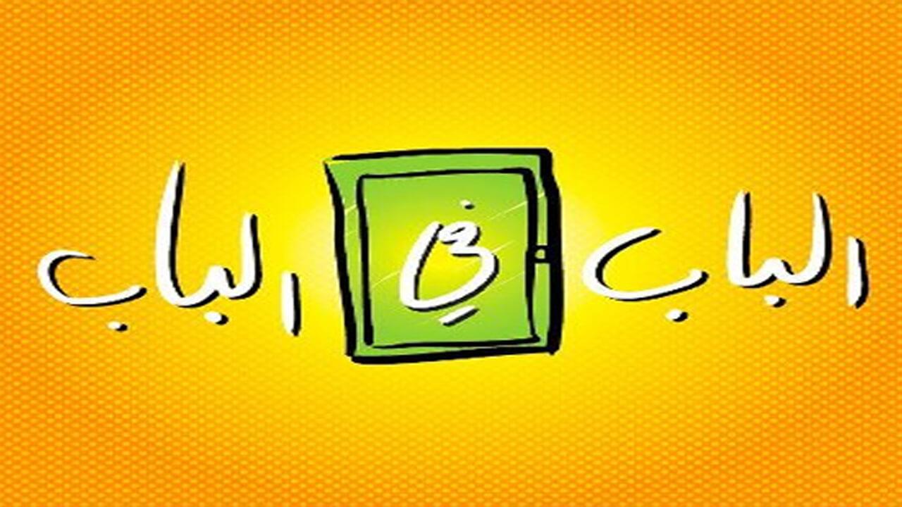 مسلسل الباب في الباب الجزء 3 الحلقة 1 الأولى