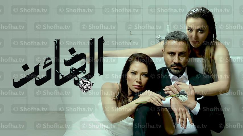 مسلسل الخائن الحلقة 1 الأولى