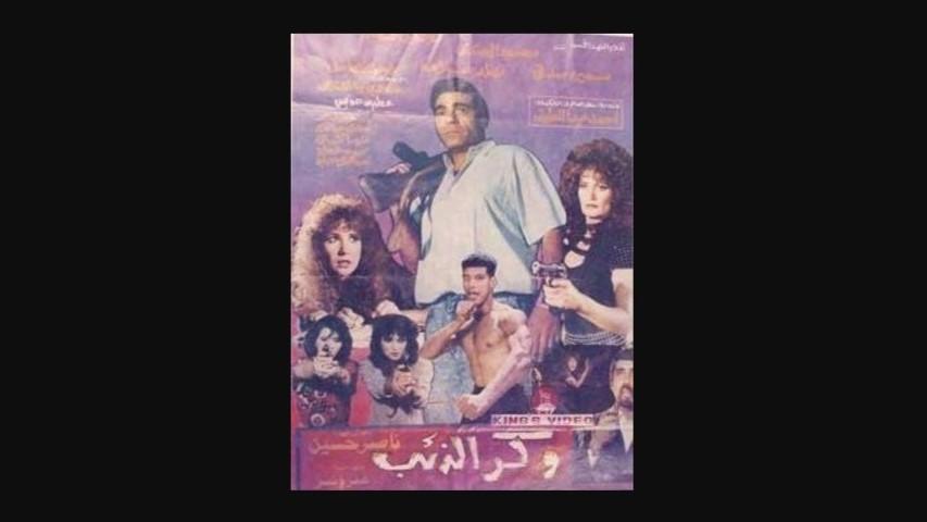 مشاهدة فيلم وكر الذئب 1992