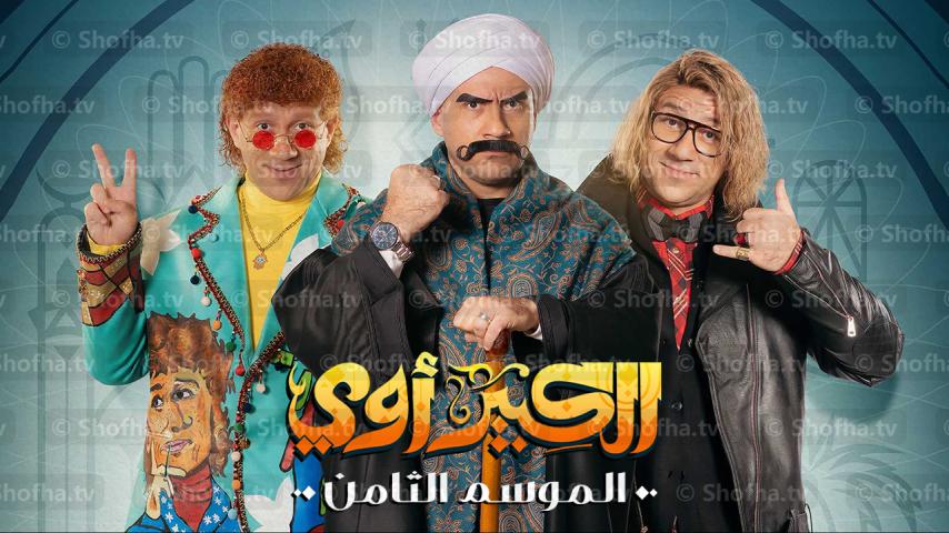 مسلسل الكبير أوي 8 الحلقة 1 الأولى