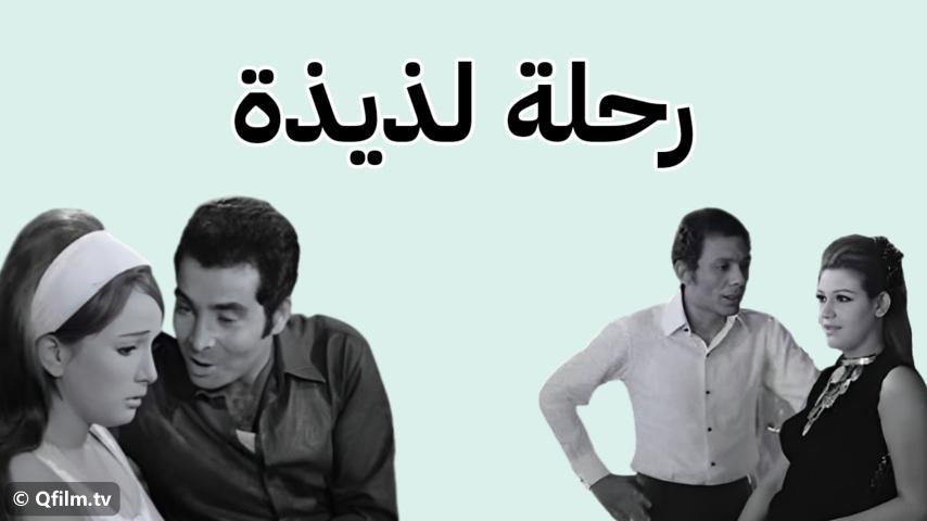 مشاهدة فيلم رحلة لذيذة 1971