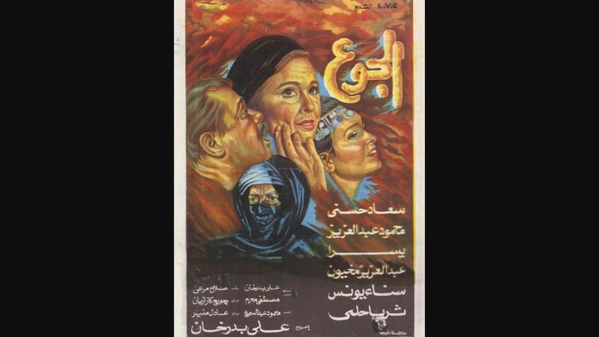 مشاهدة فيلم الجوع 1986